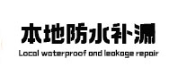 连江本地防水（中讯网）